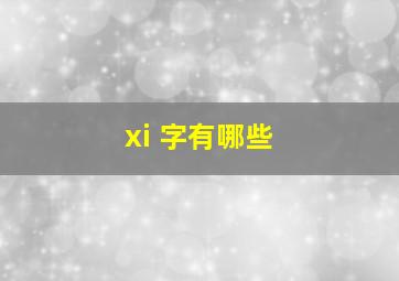 xi 字有哪些